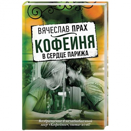 Любовный роман, книга Кофейня в сердце Парижа