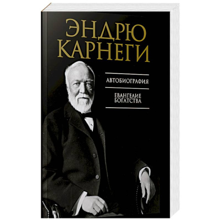 Мемуары, биографии, книга Автобиография. Евангелие богатства