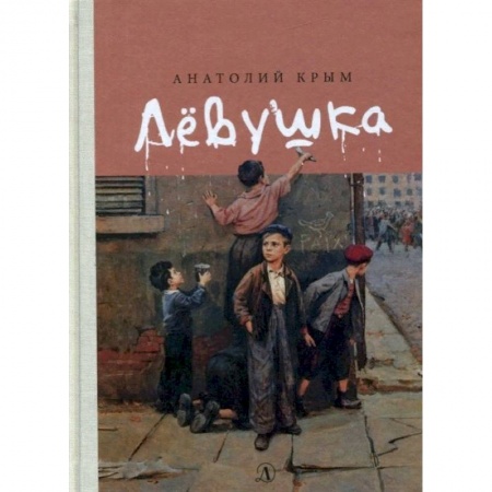 Проза для детей, книга Левушка
