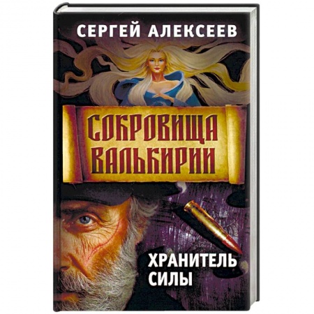 Фантастика, фэнтези, книга Сокровища Валькирии. Книга 5. Хранитель силы