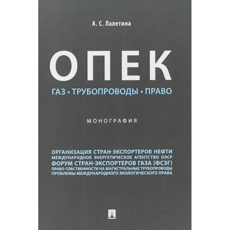 Общественные и гуманитарные науки, книга ОПЕК. Газ. Трубопроводы. Право