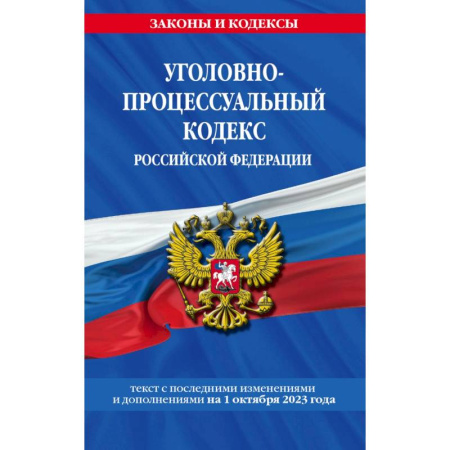 Общественные и гуманитарные науки, книга Уголовно-процессуальный кодекс Российской Федерации. Текст с последними изменениями и дополнениями на 1 октября 2023 года