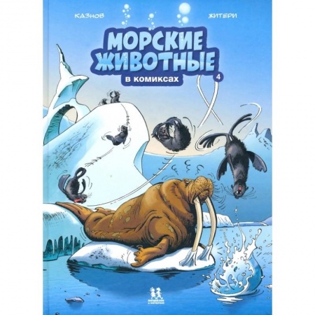 Досуг, творчество и кулинария, книга Морские животные в комиксах. Том 4