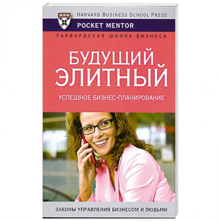 Книги, книга Будущий элитный . Успешное бизнес-планирование