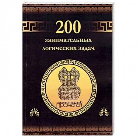 Развлечения. Праздники. Юмор, книга 200 занимательных логических задач