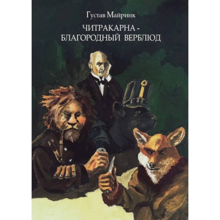 Классика, современная литература, книга Читракарна - благородный верблюд