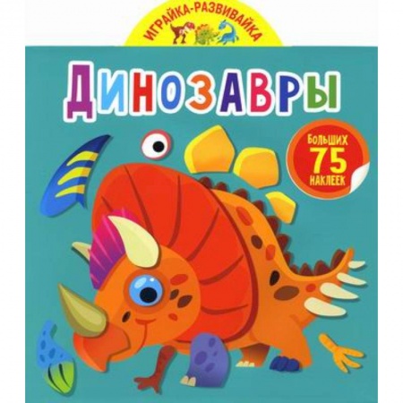 Досуг, творчество и кулинария, книга Играйка-развивайка. Динозавры