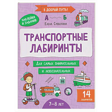 Досуг, творчество и кулинария, книга Транспортные лабиринты: 7-8 лет