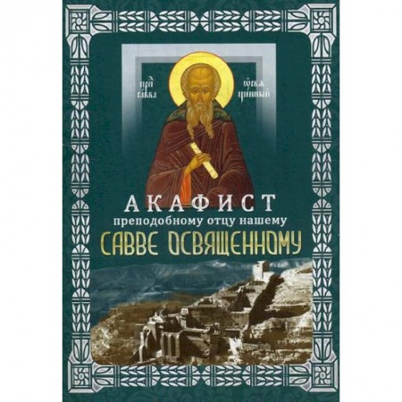 Православие, книга Акафист преподобному отцу нашему Савве Освященному (с житием)