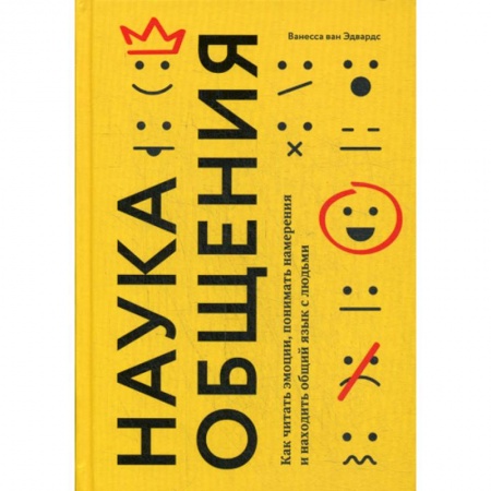 Общественные и гуманитарные науки, книга Наука общения. Как читать эмоции, понимать намерения и находить общий язык с людьми