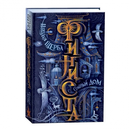 Проза для детей, книга Финиста. Сонный дом. Книга 1