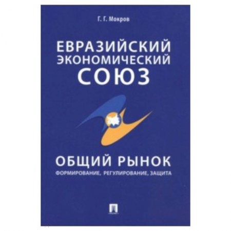 Экономика, книга Евразийский экономический союз. Общий рынок. Формирование, регулирование, защита