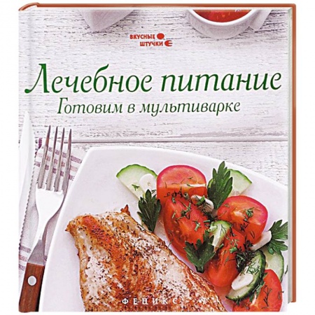 Книги, книга Лечебное питание. Готовим в мультиварке