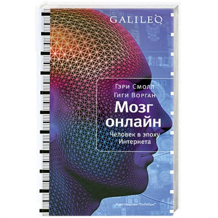 Книги, книга Мозг онлайн. Человек в эпоху Интернета