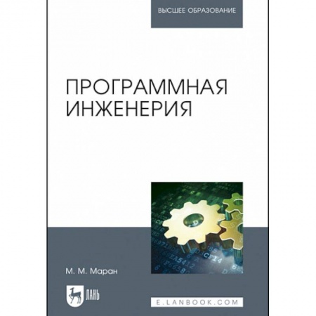 Технические науки. Транспорт, книга Программная инженерия. Учебное пособие