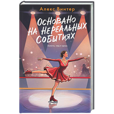 Детективы, триллеры, книга Основано на нереальных событиях