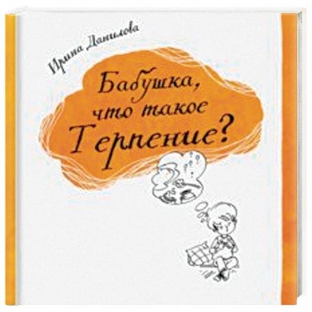 Проза для детей, книга Бабушка, что такое Терпение?