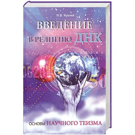 Книги, книга Введение в религию ДНК. Основы научного теизма