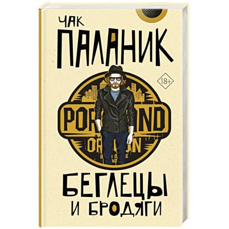 Детективы, триллеры, книга Беглецы и бродяги