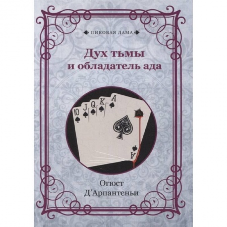 Магия и колдовство, книга Дух тьмы и обладатель ада