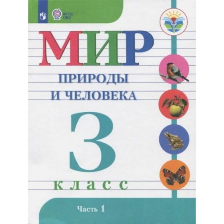 Школьникам и абитуриентам, книга Мир природы и человека. 3 класс. Учебник. Адаптированные программы. В 2-х частях. Часть1