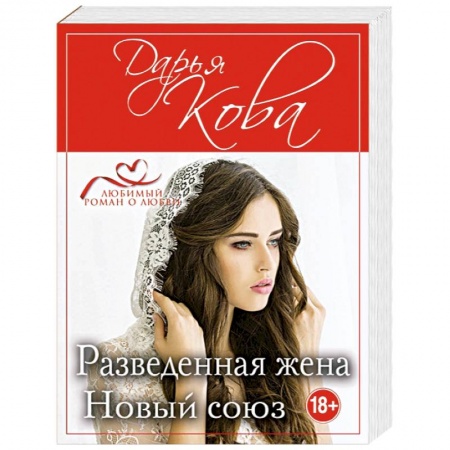 Любовный роман, книга Разведенная жена. Новый союз