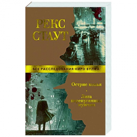 Детективы, триллеры, книга Острие копья.Лига перепуганных мужчин