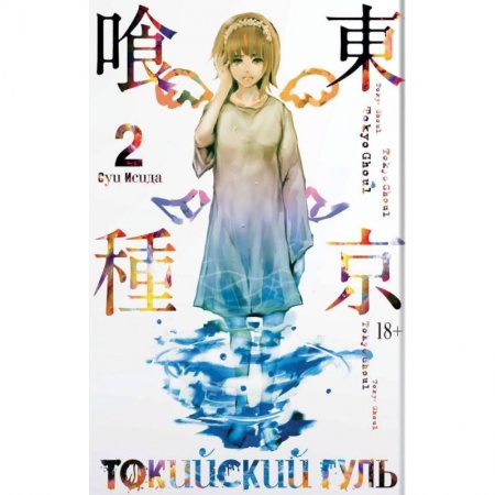 книга Токийский гуль. Книга 2 с доставкой по Франции Развлечения. Праздники. Юмор, книга Токийский гуль. Книга 2