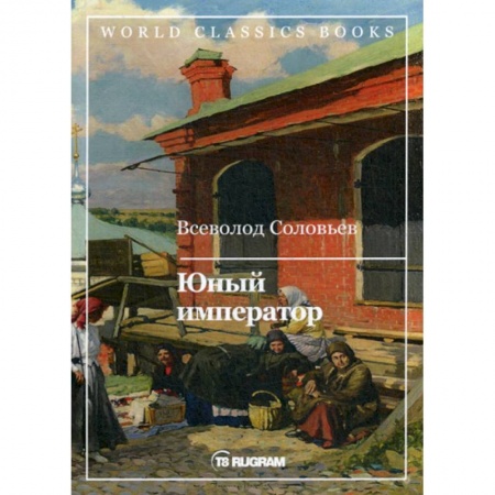 Классика, современная литература, книга Юный император