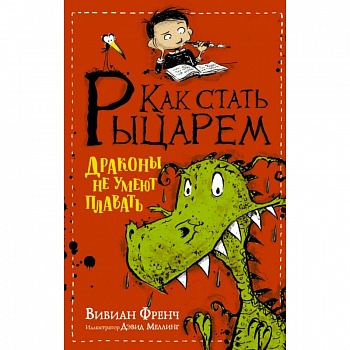Как стать рыцарем. Драконы не умеют плавать