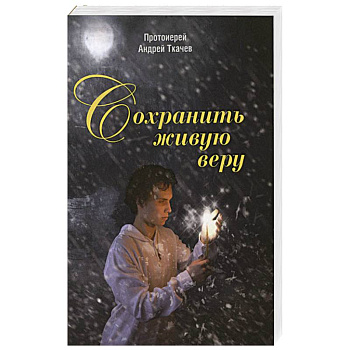 Сохранить живую веру Сохранить живую веру