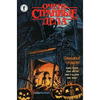 Очень странные дела. Хэллоуин