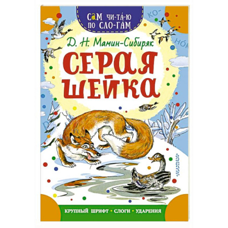 Сказки, книга Серая Шейка