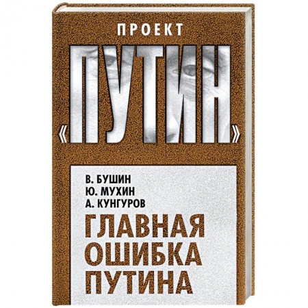Публицистика, книга Главная ошибка Путина