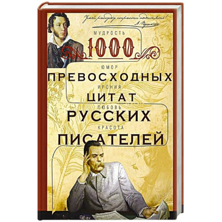 Классика, современная литература, книга 1000 превосходных цитат русских писателей. Мудрость, юмор, ирония, любовь, красота