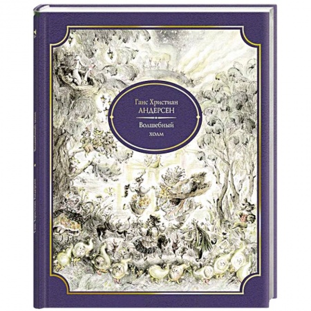 Книги, книга Волшебный холм