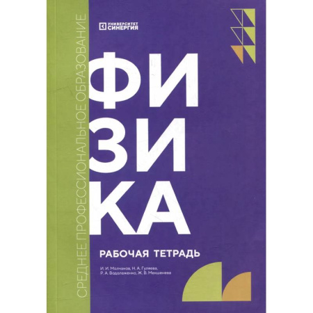 Школьникам и абитуриентам, книга Физика: рабочая тетрадь
