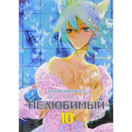 Развлечения. Праздники. Юмор, книга Нелюбимый. Том 10