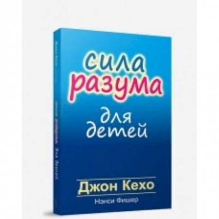Книги для родителей, книга Сила разума для детей