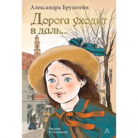 Проза для детей, книга Дорога уходит в даль...