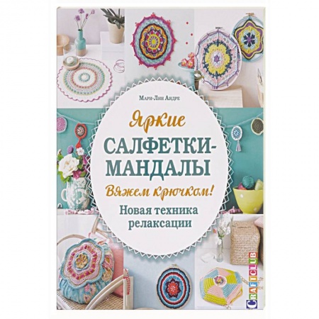 Книги, книга Яркие салфетки-мандалы. Вяжем крючком! Новая техника релаксации