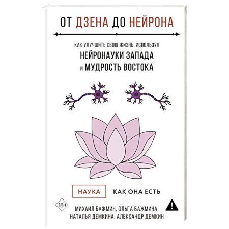 Общественные и гуманитарные науки, книга От Дзена до Нейрона: как улучшить свою жизнь, используя нейронауки Запада и мудрость Востока