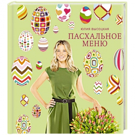 Книги, книга Пасхальное меню
