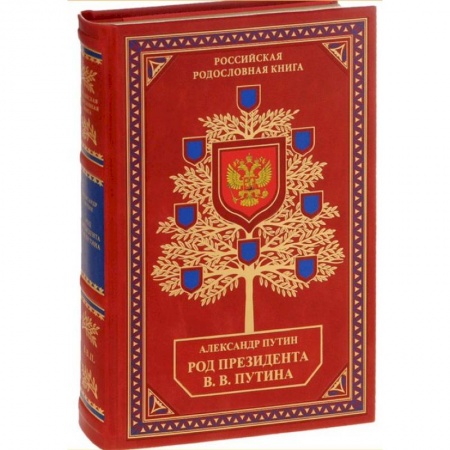 Мемуары, биографии, книга Библиотека РП. Род Президента В.В. Путина