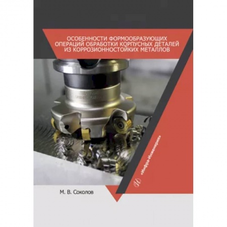 Технические науки. Транспорт, книга Особенности формообразующих операций обработки корпусных деталей из коррозионностойких металлов