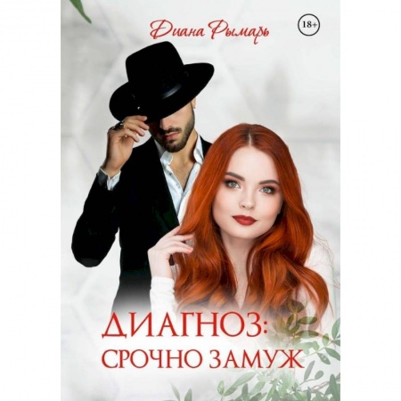 Любовный роман, книга Диагноз: Срочно замуж