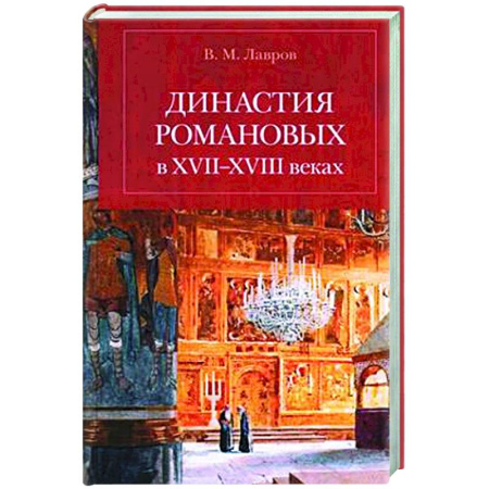 От Руси до России, книга Династия Романовых в XVII-XVIII веках