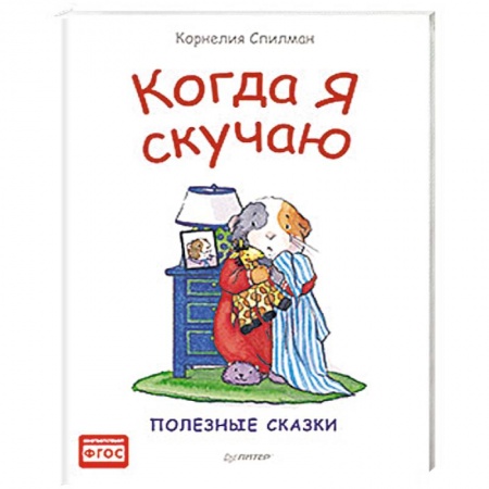 Проза для детей, книга Когда я скучаю. Полезные сказки