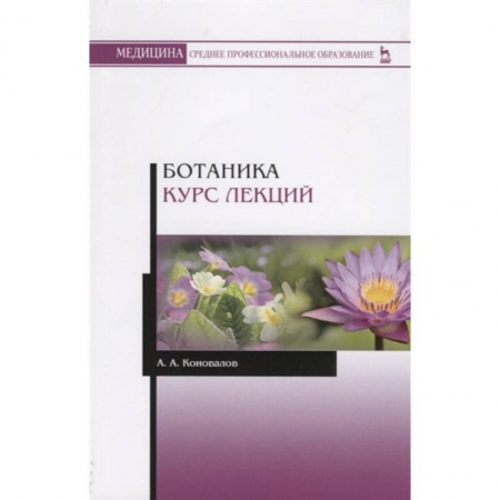 Естественные науки, книга Ботаника. Курс лекций. Учебное пособие