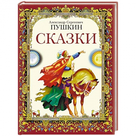 Сказки, книга Сказки